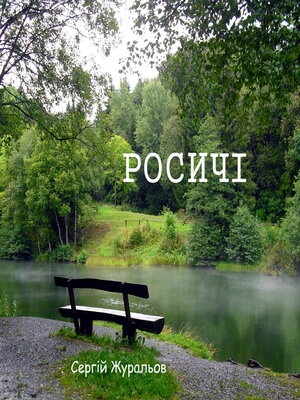 cover image of Росичі